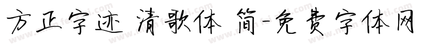 方正字迹 清歌体 简字体转换